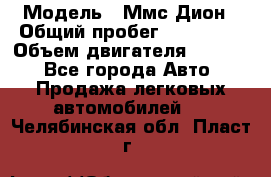  › Модель ­ Ммс Дион › Общий пробег ­ 150 000 › Объем двигателя ­ 2 000 - Все города Авто » Продажа легковых автомобилей   . Челябинская обл.,Пласт г.